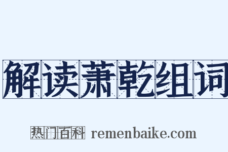 解读萧乾组词是什么意思的图片